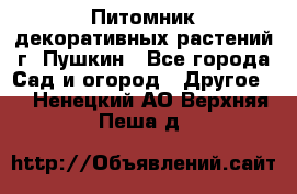 Питомник декоративных растений г. Пушкин - Все города Сад и огород » Другое   . Ненецкий АО,Верхняя Пеша д.